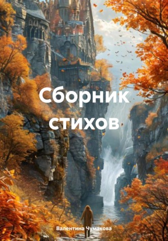 Валентина Чумакова. Сборник стихов