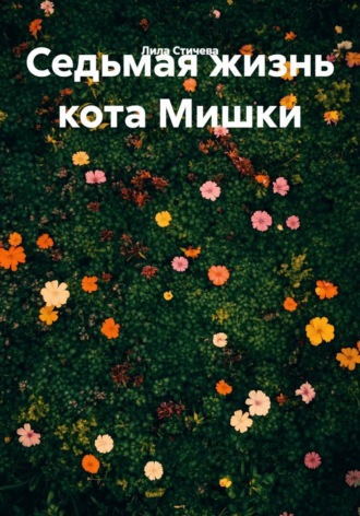 . Седьмая жизнь кота Мишки