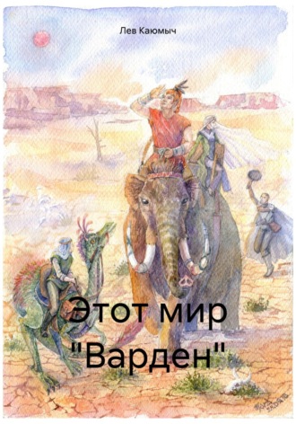 Лев Каюмыч. Этот мир «Варден»