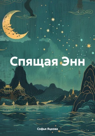Софья Яцкова. Спящая Энн