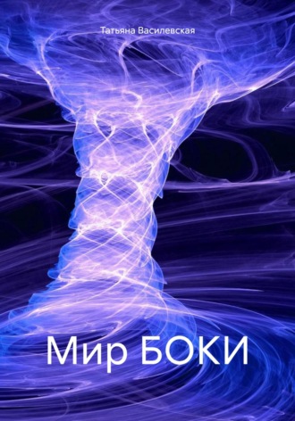 Татьяна Михайловна Василевская. Мир БОКИ