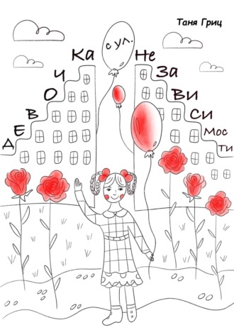 Таня Гриц. Девочка с улицы Независимости