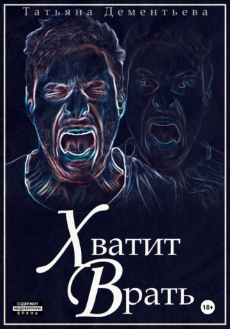 Татьяна Дементьева. Хватит врать