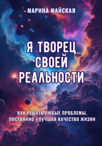 . Я творец своей реальности