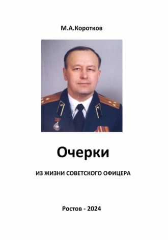 Михаил Коротков. Очерки из жизни советского офицера