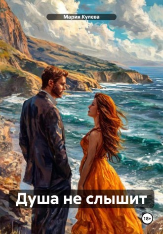 Мария Кулева. Душа не слышит
