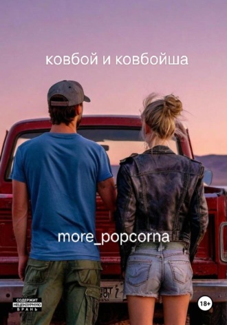 . Ковбой и ковбойша