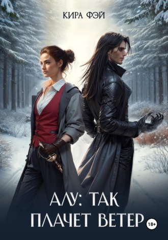 Кира Фэй. Алу: так плачет ветер