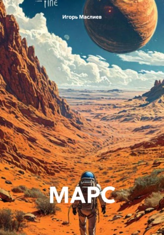 Игорь Владимирович Маслиев. МАРС