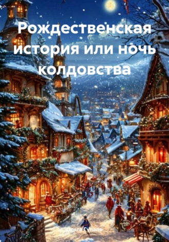 Ольга Гупало. Рождественская история или ночь колдовства