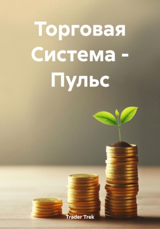 Trader Trek. Торговая Система - Пульс