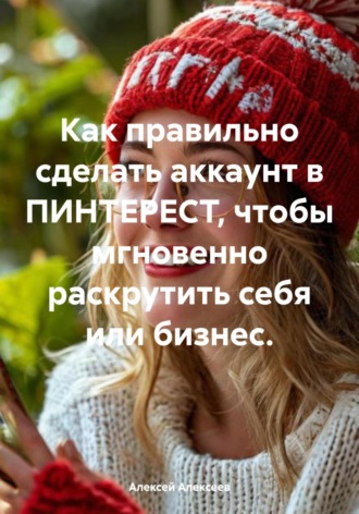 . Как правильно сделать аккаунт в ПИНТЕРЕСТ, чтобы мгновенно раскрутить себя или бизнес.