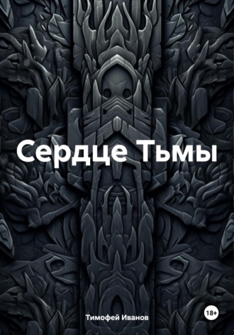 Тимофей Иванов. Сердце Тьмы