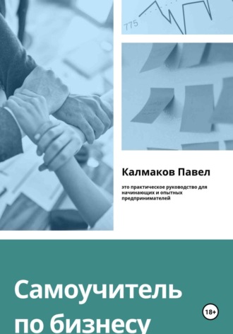 Павел Николаевич Калмаков. Самоучитель по бизнесу