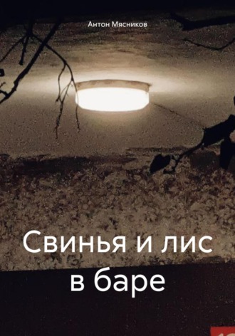 Антон Мясников. Свинья и лис в баре