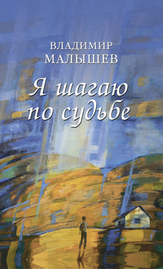 Владимир Малышев. Я шагаю по судьбе