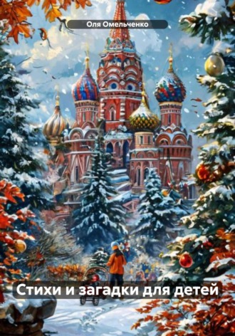 . Стихи и загадки для детей