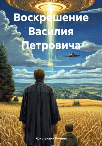 Константин Кочнев. Воскрешение Василия Петровича
