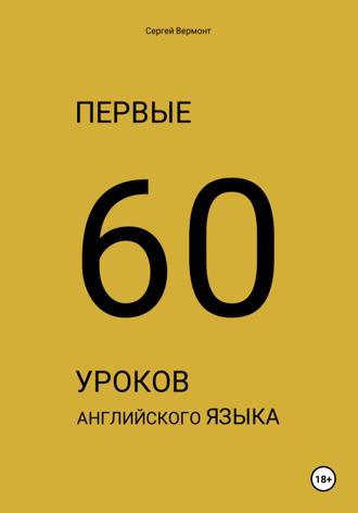 Сергей Вермонт. Первые 60 уроков английского языка