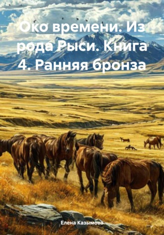 Елена Казымова. Око времени. Из рода Рыси. Книга 4. Ранняя бронза