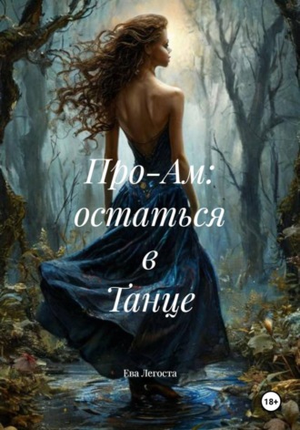 Ева Легоста. Про-Ам: остаться в Танце