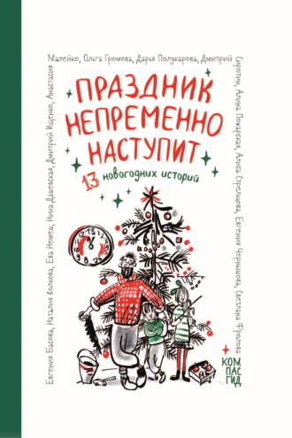 Анастасия Малейко. Праздник непременно наступит. 13 новогодних историй