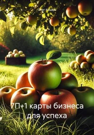 Олег Коцарь. 7П+1 карты бизнеса для успеха