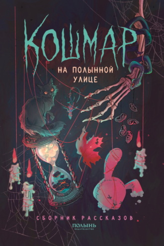 . Кошмар на Полынной улице