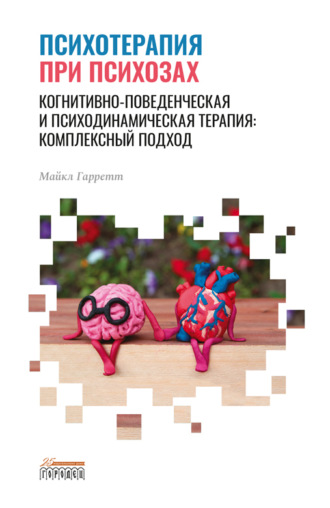 . Психотерапия при психозах. Когнитивно-поведенческая и психодинамическая терапия: комплексный подход