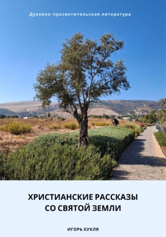 Игорь Кукля. Христианские рассказы со Святой Земли