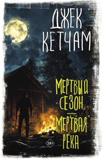 . Мертвый сезон. Мертвая река