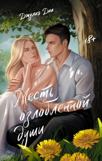 Джулия Диа. Месть озлобленной души