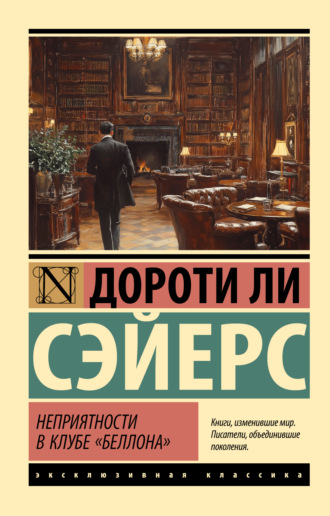 Дороти Ли Сэйерс. Неприятности в клубе «Беллона»