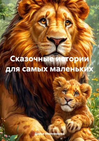 Дарья Минченкова. Сказочные истории для самых маленьких