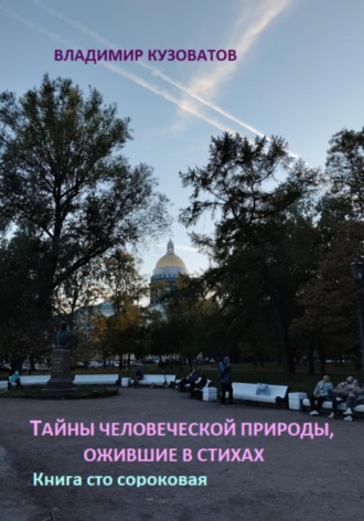 Владимир Кузоватов. Тайны человеческой природы, ожившие в стихах. Книга сто сороковая