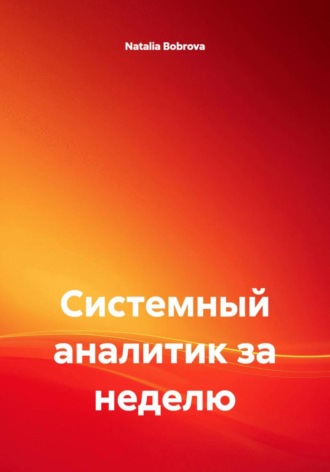 Natalia Bobrova. Системный аналитик за неделю