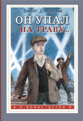 . Он упал на траву…