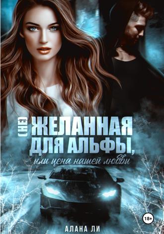 . (Не)желанная для Альфы, или Цена нашей любви