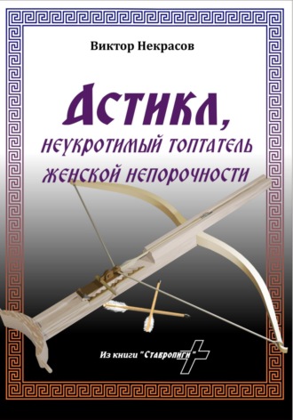 Виктор Некрасов. Астикл