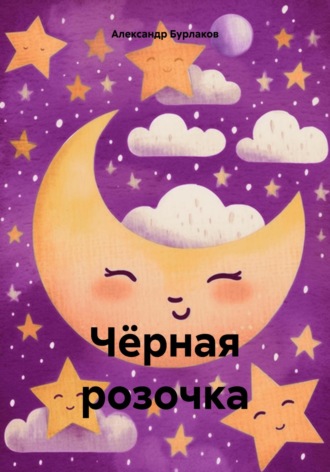 Александр Бурлаков. Чёрная розочка