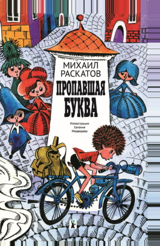 . Пропавшая буква
