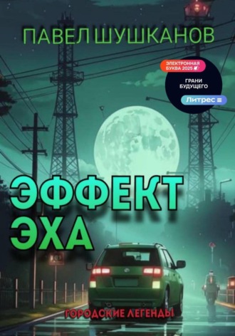 . Эффект Эха