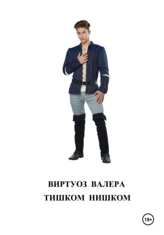. Тишком нишком