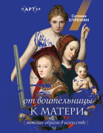 . От воительницы к матери. Женские образы в искусстве