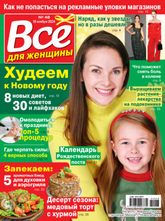 . Всё для женщины №48/2024