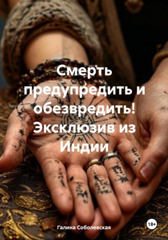 Галина Соболевская. Смерть предупредить и обезвредить! Эксклюзив из Индии