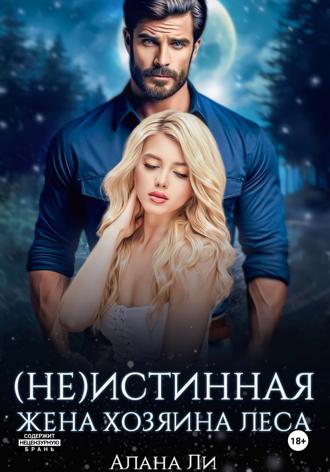 Алана Ли. (Не)истинная жена хозяина леса