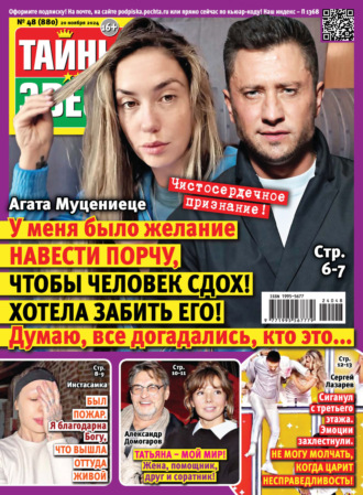 . Тайны звёзд №48/2024