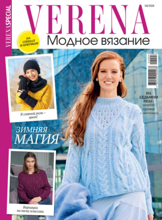 . Verena. Модное вязание. Специальный выпуск. №4/2024