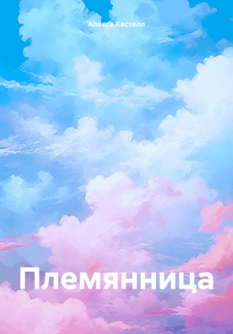 Алекса Кастелл. Племянница